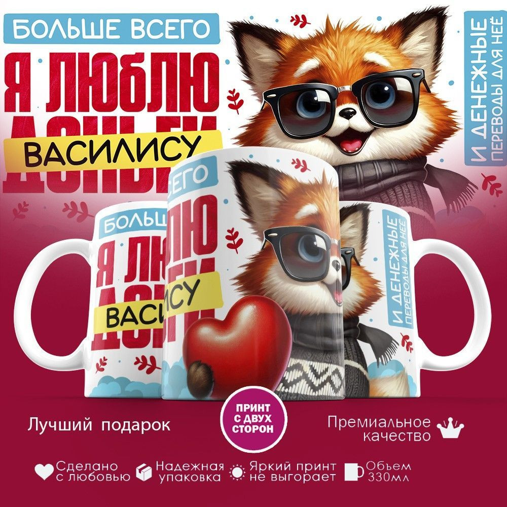 Кружка с принтом «Больше всего я люблю Василису» | TopPoshiv