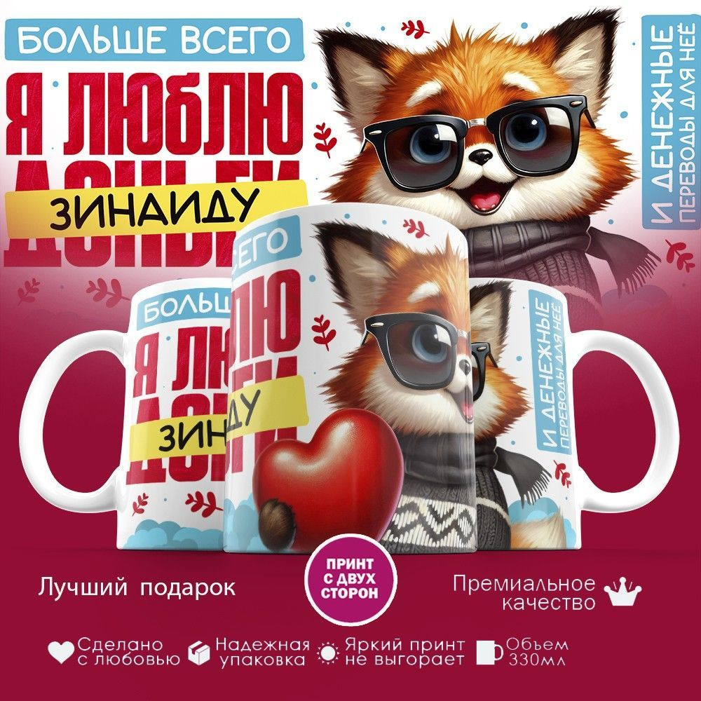 Кружка с принтом «Больше всего я люблю Зинаиду» | TopPoshiv