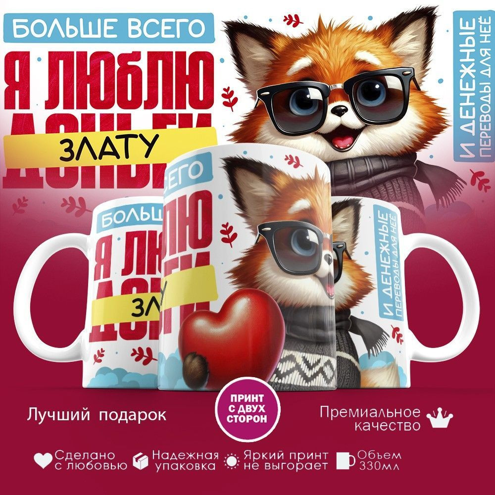 Кружка с принтом «Больше всего я люблю Злату» | TopPoshiv