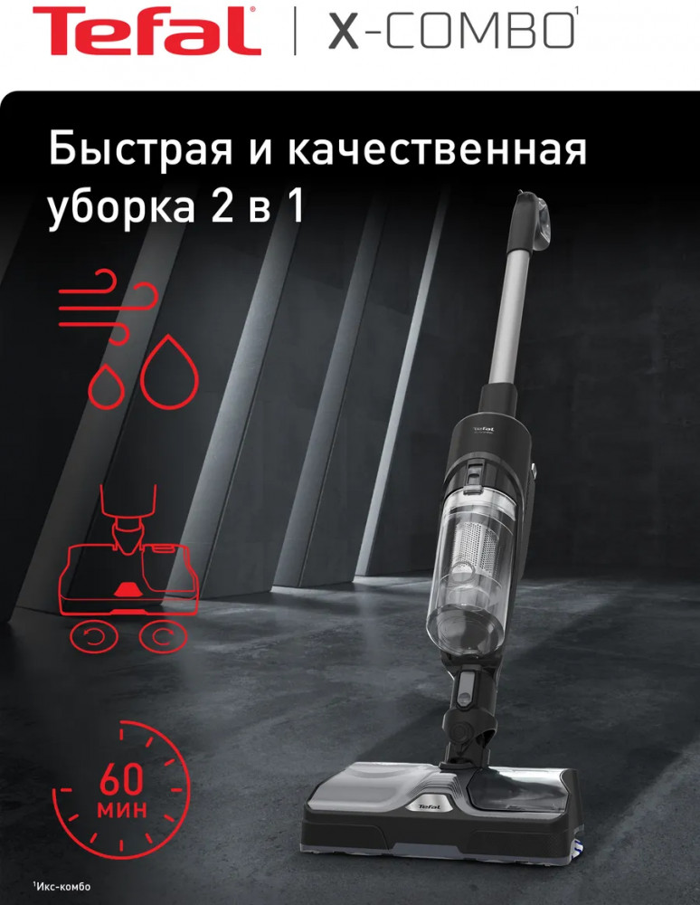 Пылесос беспроводной X-Combo GF3039WO | X-Combo | Tefal