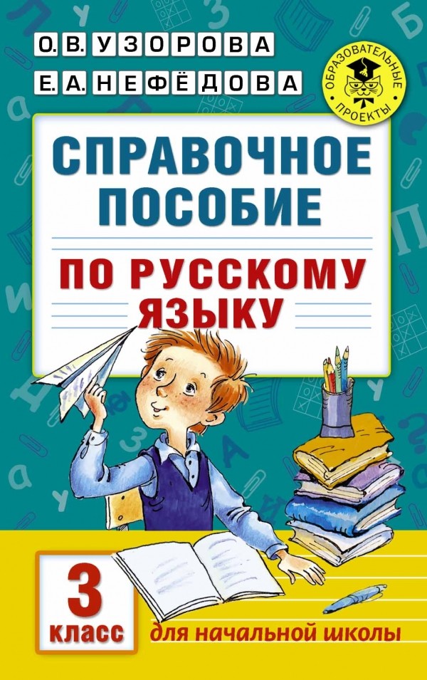 Русский язык. 3 класс. Справочное пособие | Академия начального образования