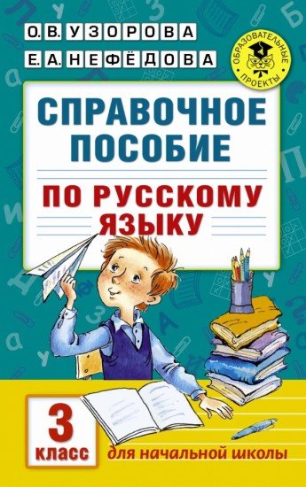 Русский язык. 3 класс. Справочное пособие