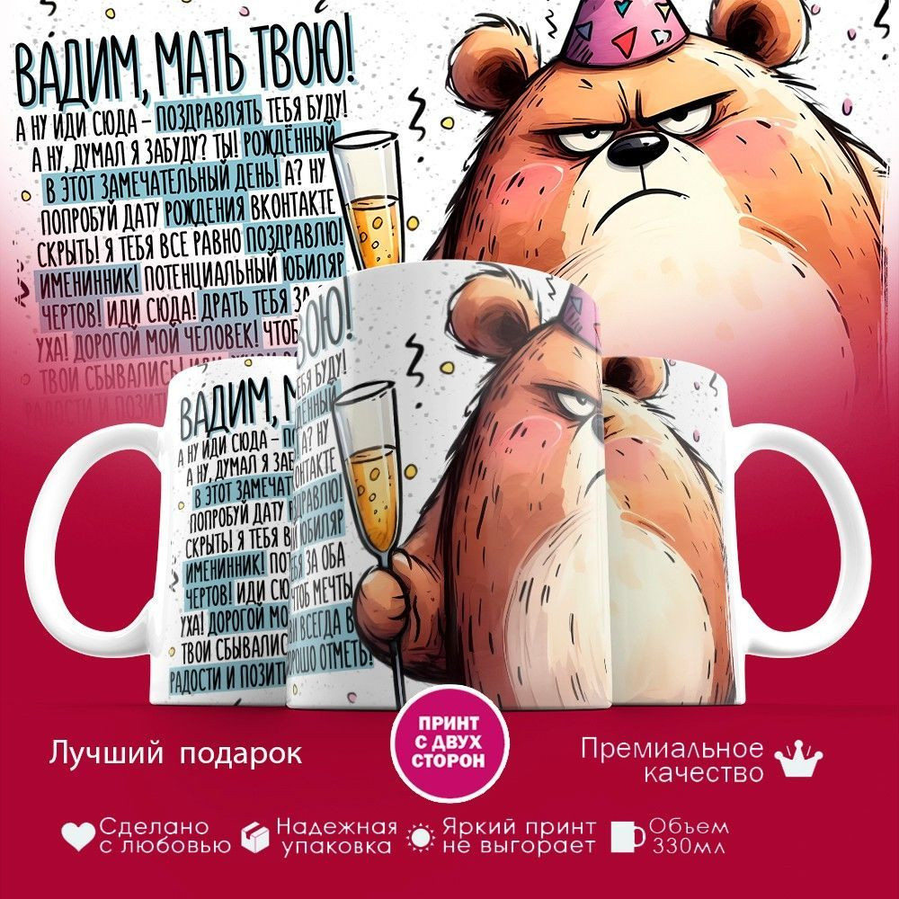 Кружка с принтом «Вадим, мать твою» | TopPoshiv