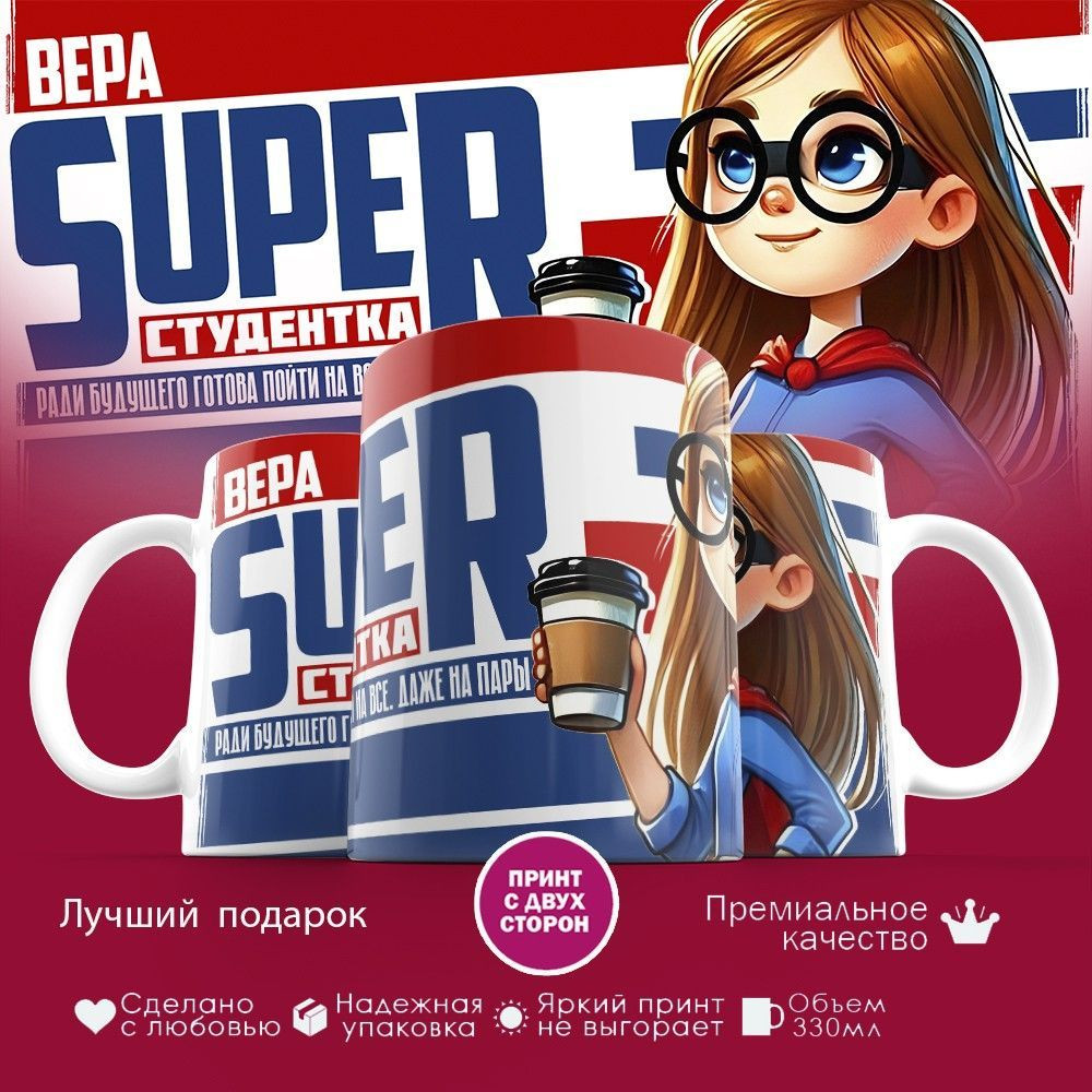 Кружка с принтом «Вера Super студентка» | TopPoshiv