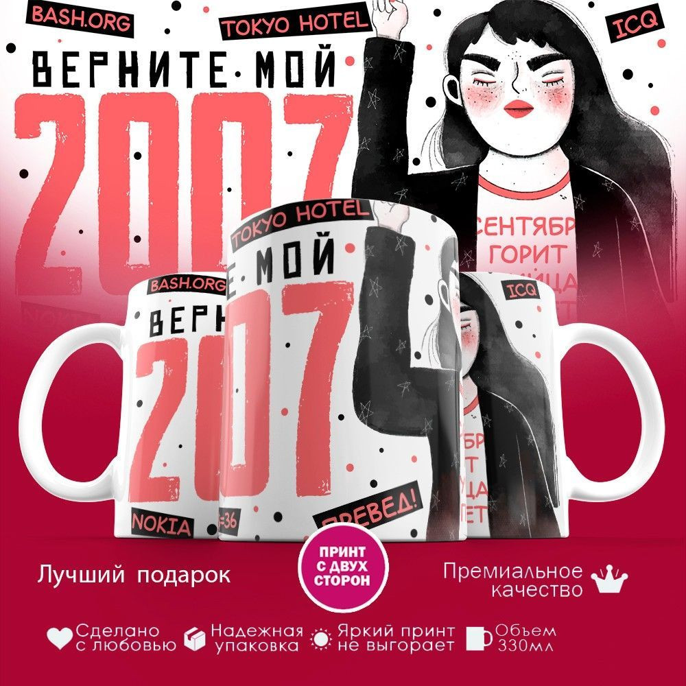 Кружка с принтом «Верните мне мой 2007» | TopPoshiv