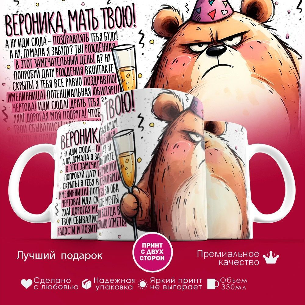 Кружка с принтом «Вероника, мать твою» | TopPoshiv