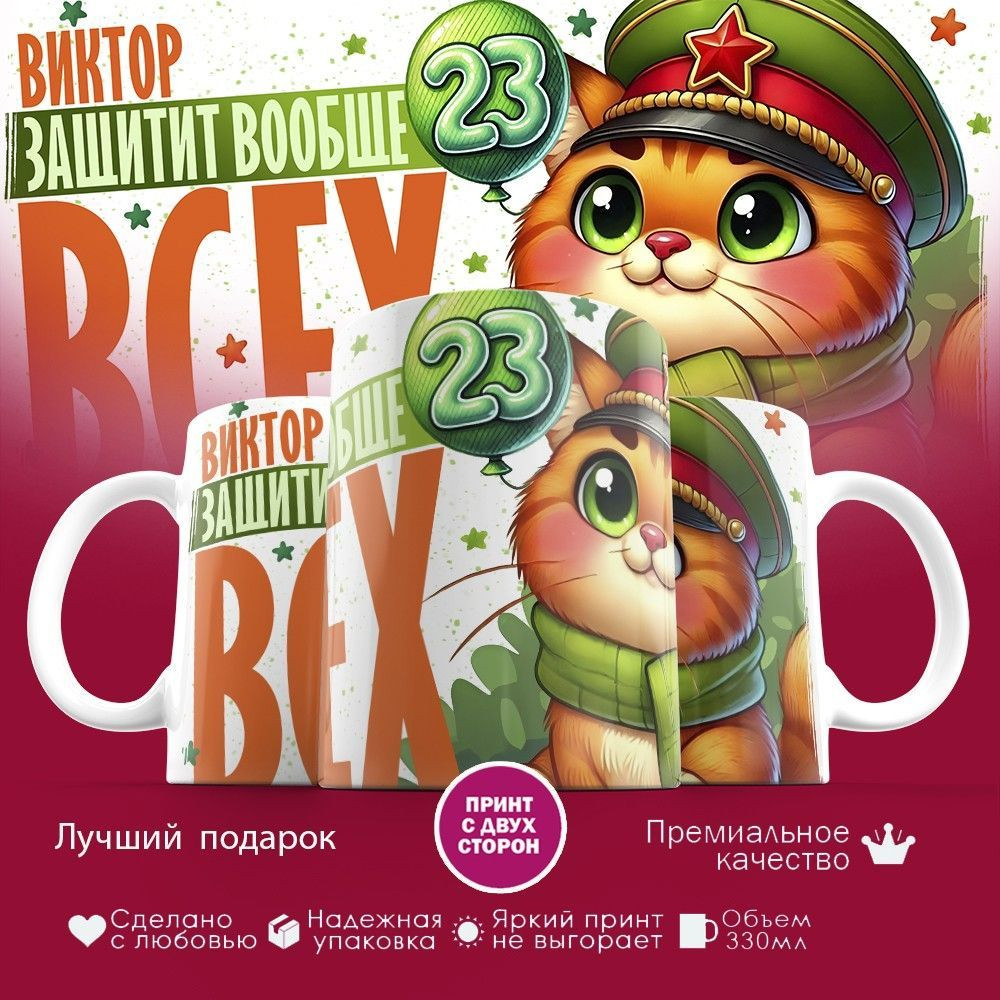 Кружка с принтом «Виктор защитит вообще всех» | TopPoshiv