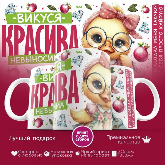 Кружка с принтом «Викуся красива невыносима»