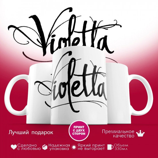 Кружка с принтом «Виолетта»