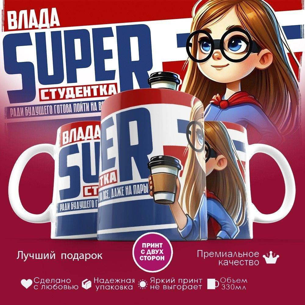 Кружка с принтом «Влада Super студентка» | TopPoshiv