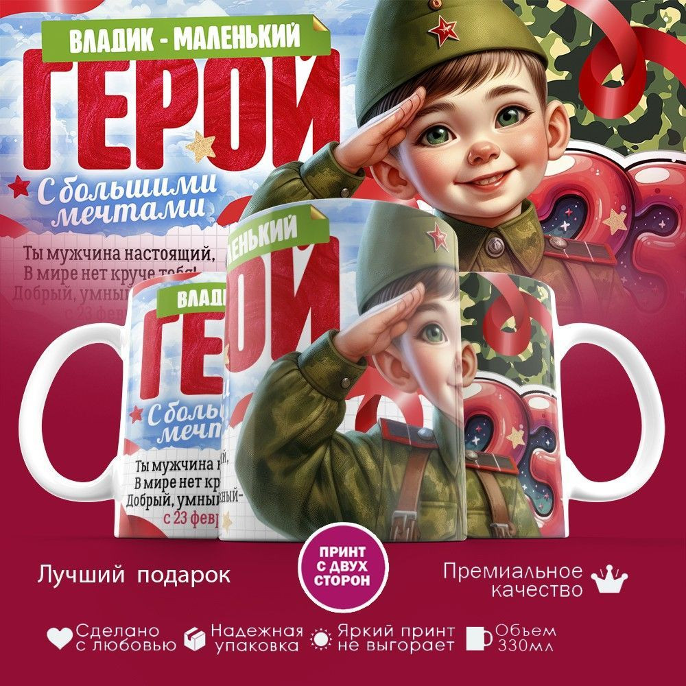 Кружка с принтом «Владик — маленький герой! С 23 февраля» | TopPoshiv