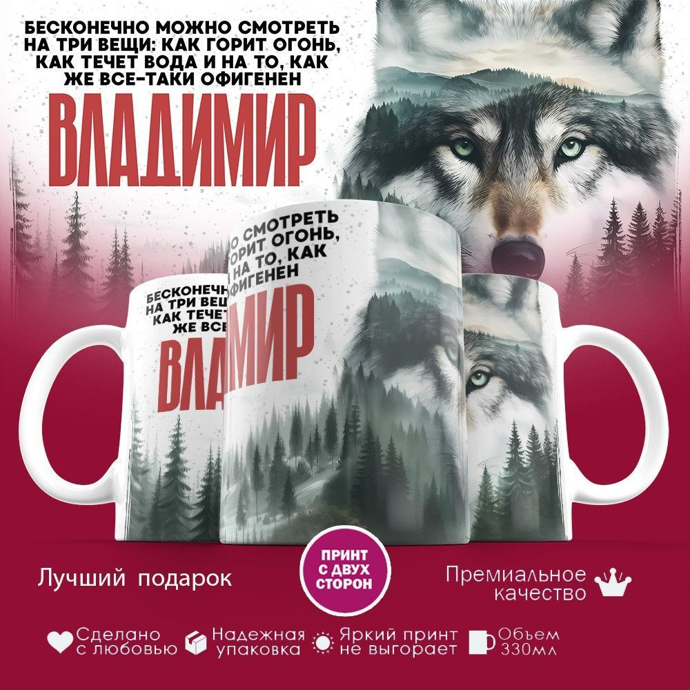 Кружка с принтом «Владимир» | TopPoshiv