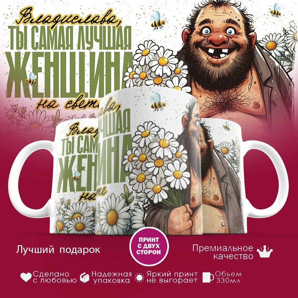 Кружка с принтом «Владислава 2» | TopPoshiv