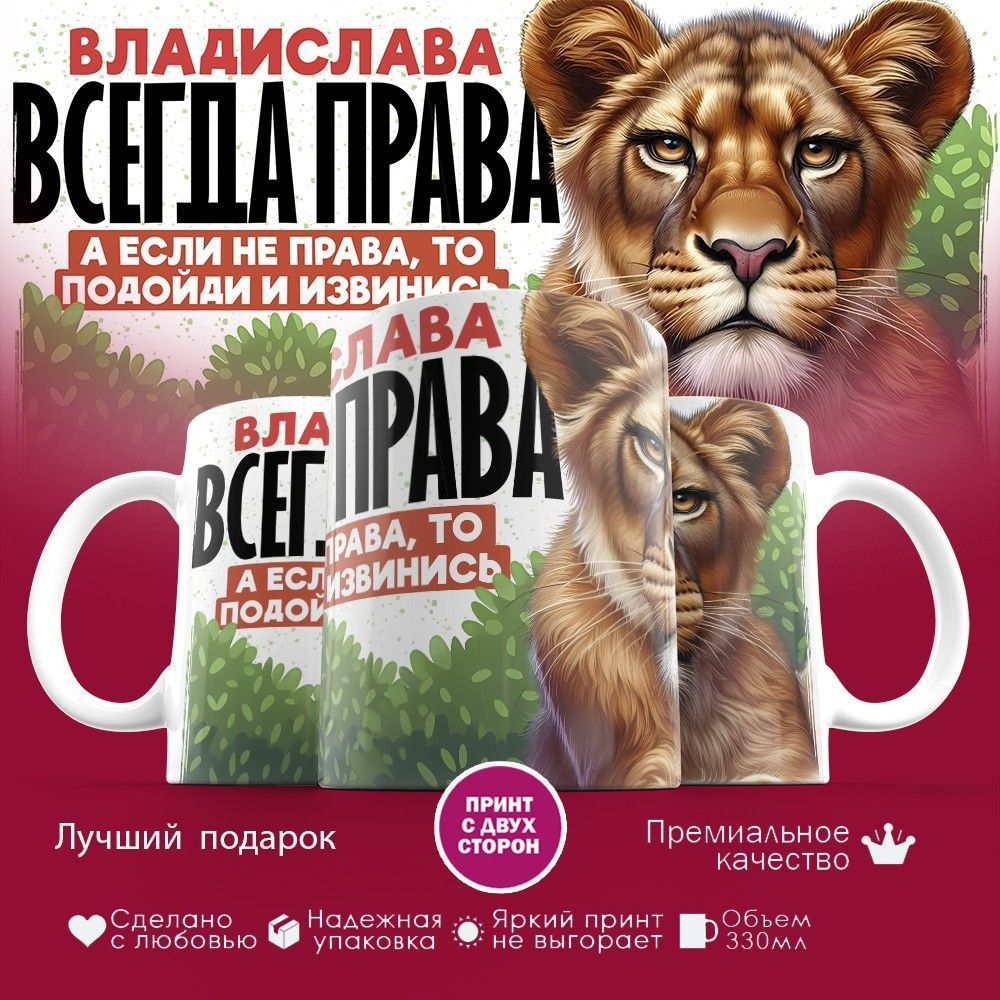 Кружка с принтом «Владислава всегда права, а если не права, то подойди и извинись» | TopPoshiv