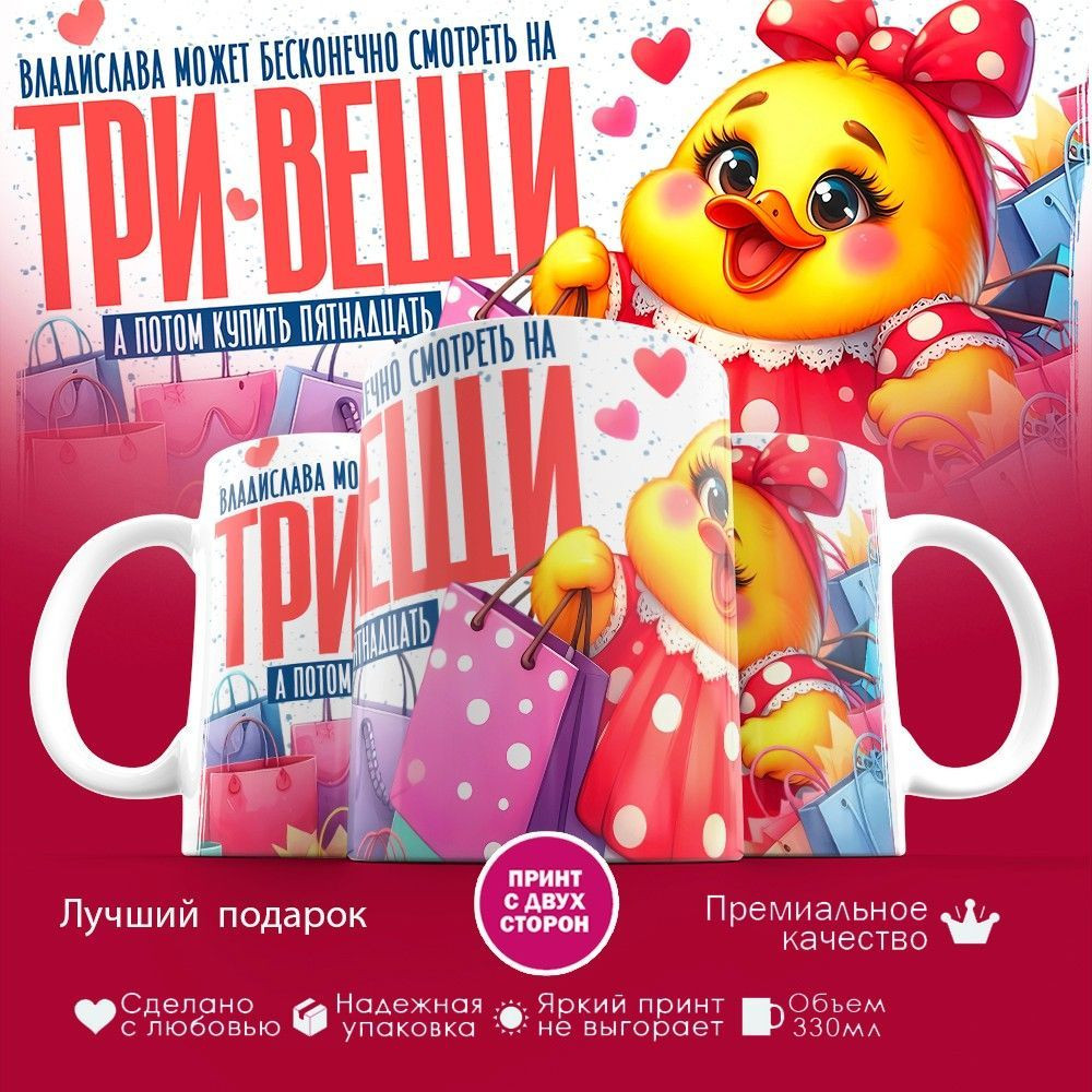 Кружка с принтом «Владислава может бесконечно смотреть на три вещи» | TopPoshiv