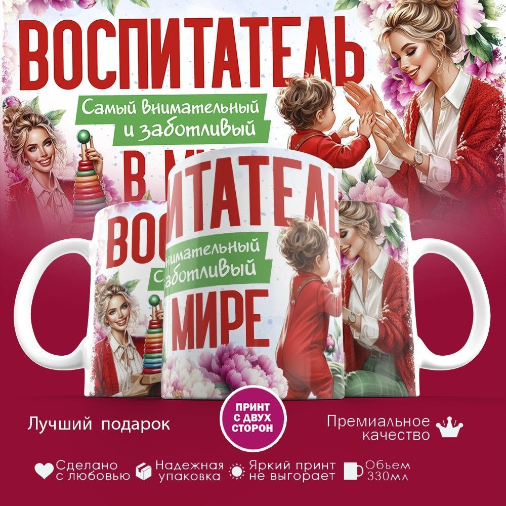 Кружка с принтом «Воспитатель самый внимательный и заботливый в мире» | TopPoshiv