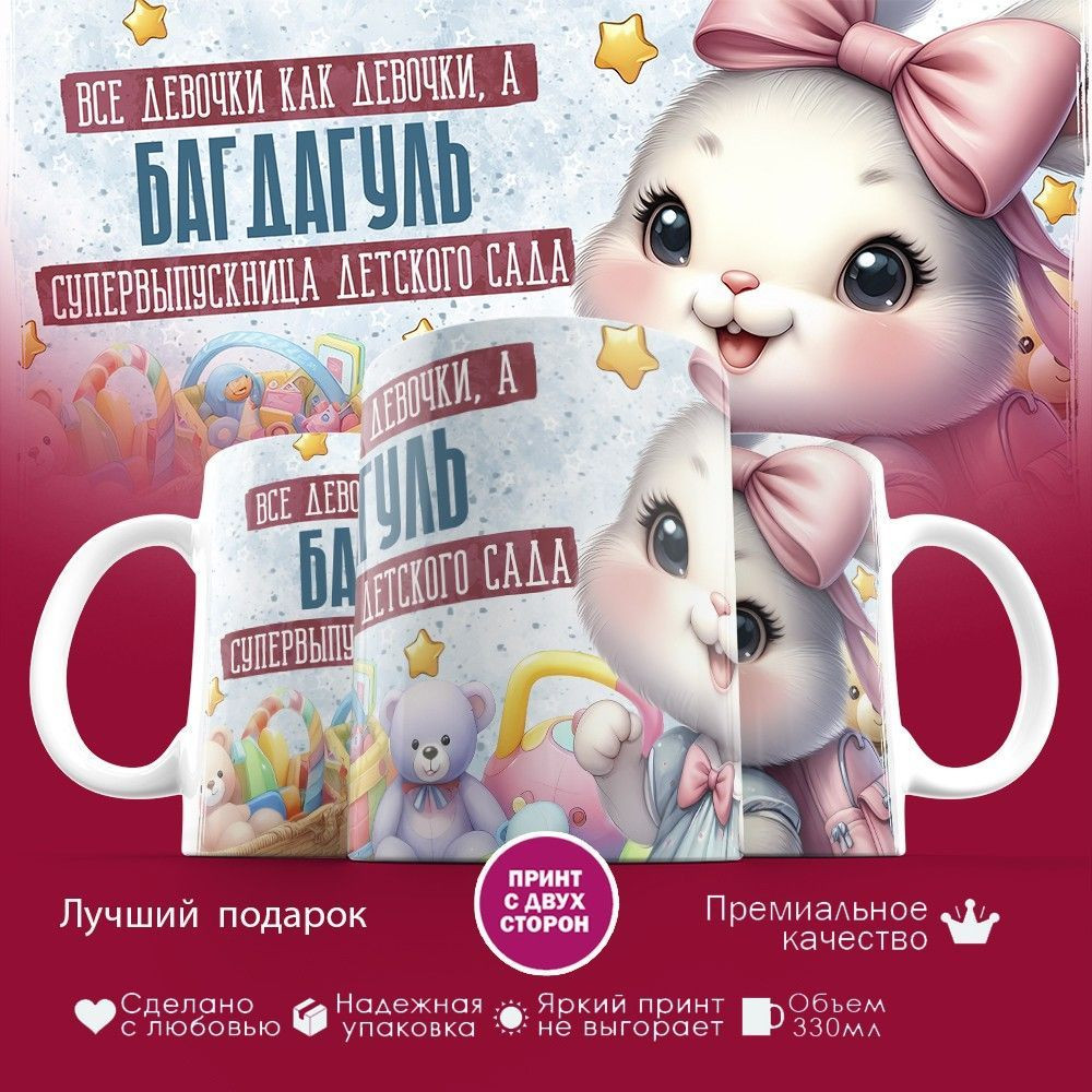 Кружка с принтом «Все девочки как девочки, а Багдагуль супервыпускница детского сада» | TopPoshiv