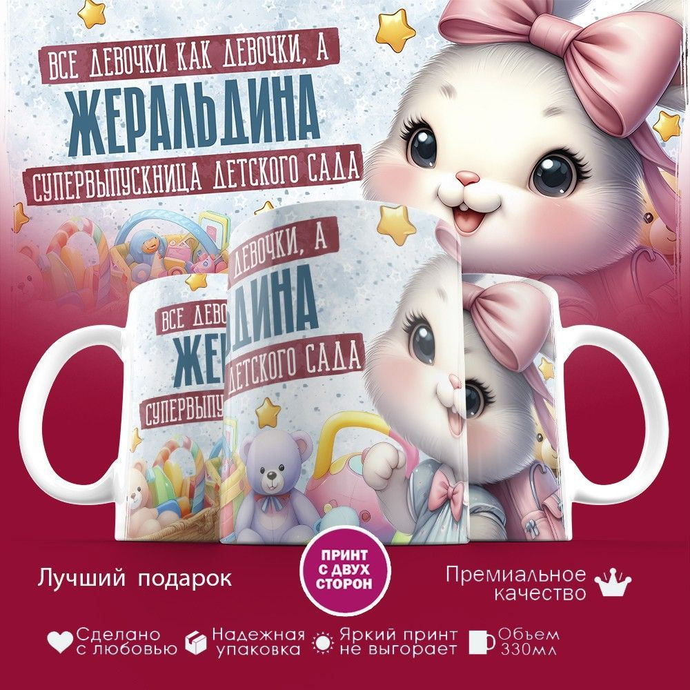 Кружка с принтом «Все девочки как девочки, а Жеральдина супервыпускница детского сада» | TopPoshiv