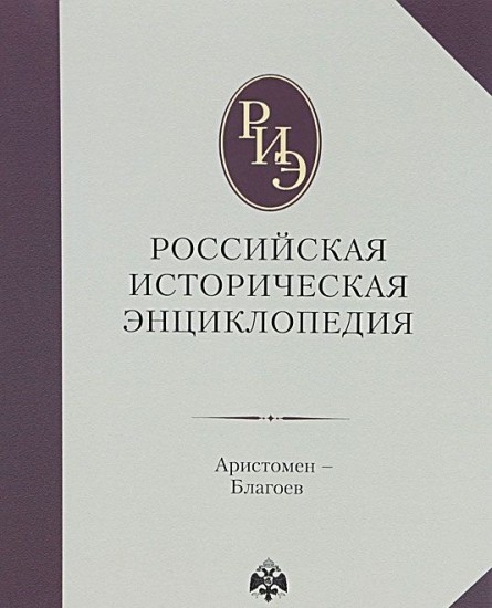 Российская историческая энциклопедия. Том 2: Аристомен-Благоев