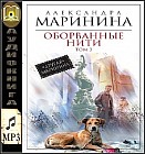 CD-ROM (MP3). Оборванные нити. Том 3