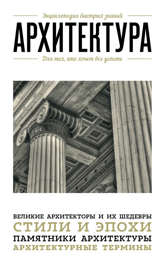 Архитектура. Для тех, кто хочет все успеть | Энциклопедия быстрых знаний