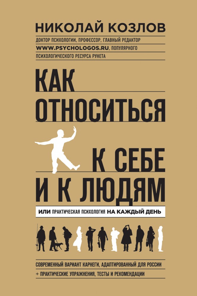 Как относиться к себе и к людям | Психологический бестселлер