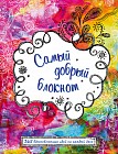 Самый добрый блокнот, А5