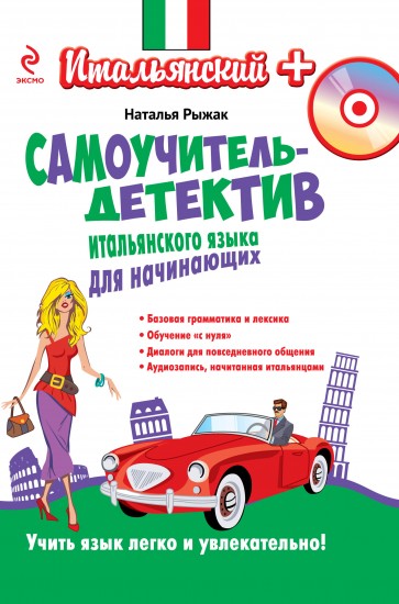 Самоучитель-детектив итальянского языка для начинающих (+CDмр3)