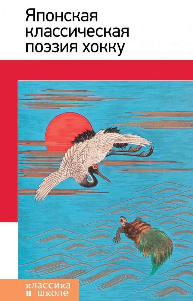 Японская классическая поэзия хокку | Классика в школе
