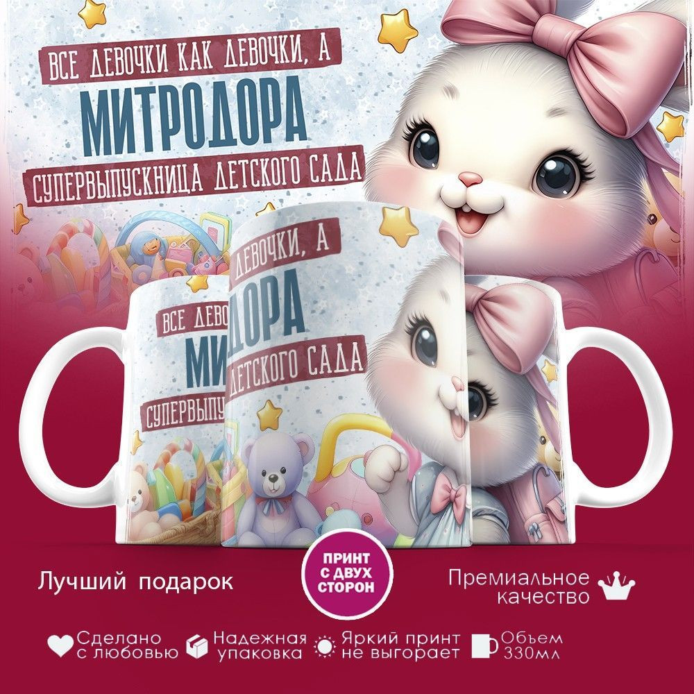 Кружка с принтом «Все девочки как девочки, а Митродора супервыпускница детского сада» | TopPoshiv