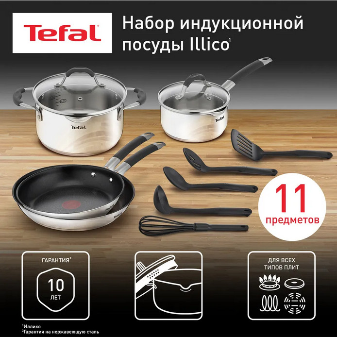 Набор посуды для приготовления с крышками «Illico» | Illico | Tefal