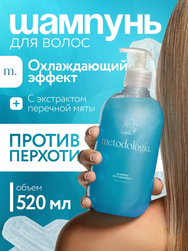 Шампунь против перхоти с охлаждающим эффектом «Anti-Dandruff» | Metodologia