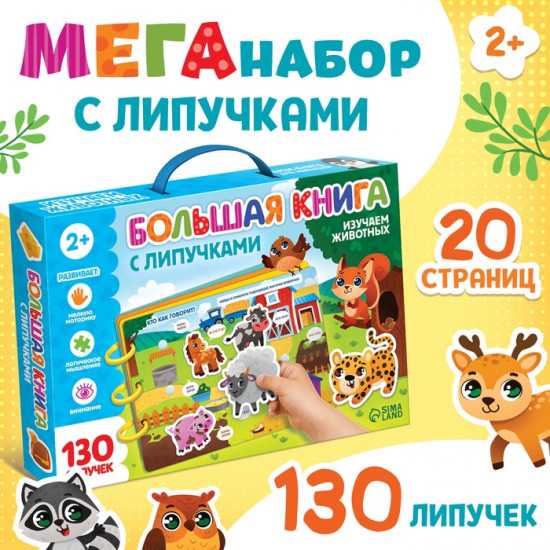 Книга с липучками «Изучаем животных»