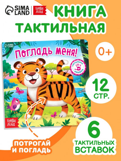 Тактильная книжка «Погладь меня»