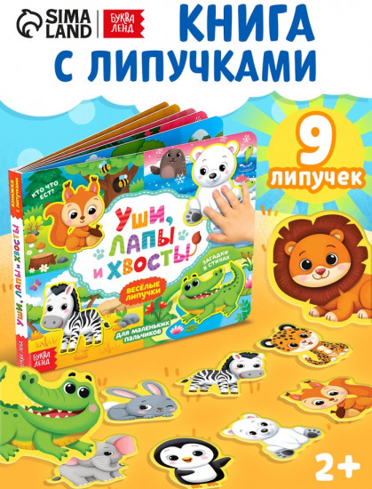 Книжка с липучками «Уши, лапы и хвосты»