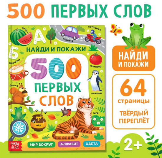 500 первых слов. Найди и покажи