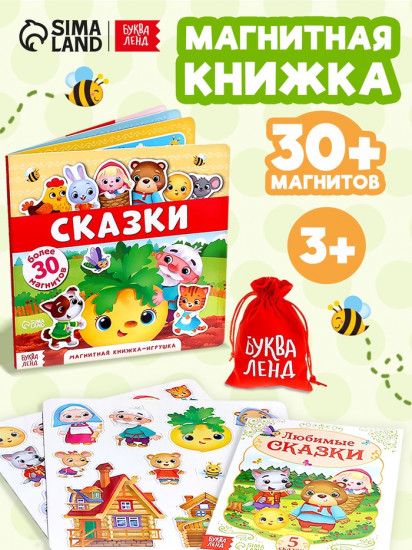Магнитная книжка-игрушка «Сказки»