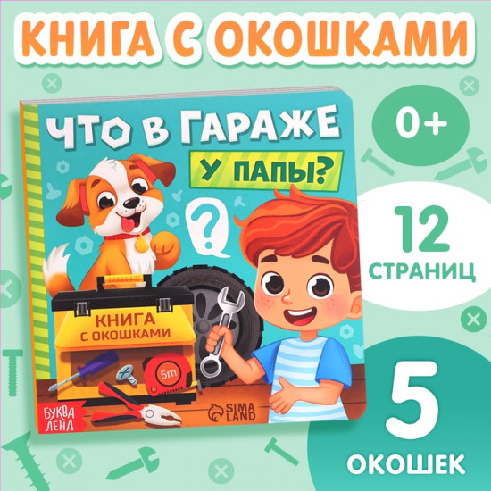 Книга с окошками «Что в гараже у папы?»