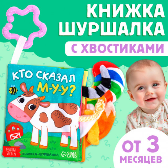 Книжка-шуршалка с хвостиками «Кто сказал МУ-У?»