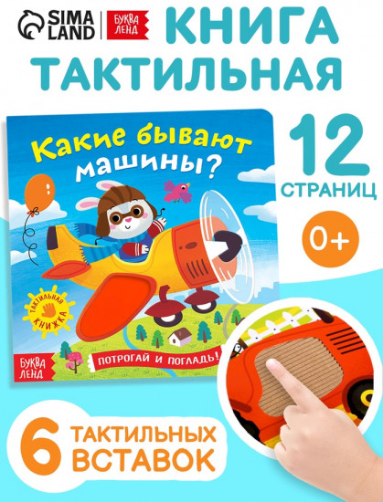 Книга тактильная «Какие бывают машины»