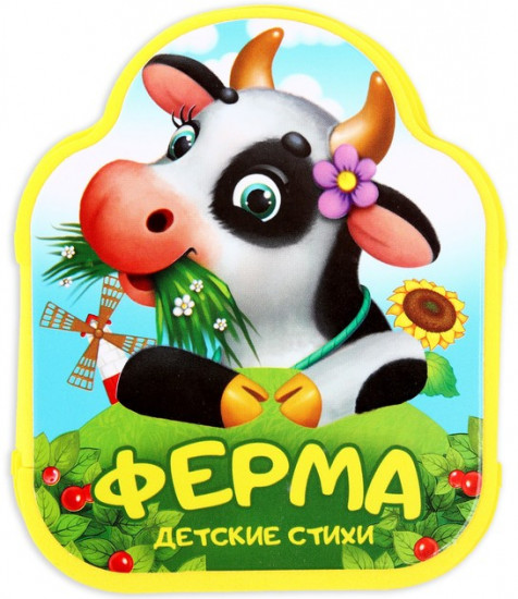Книжка-гармошка «Ферма»