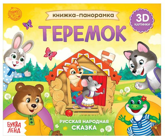 Книжка-панорамка 3D «Теремок»