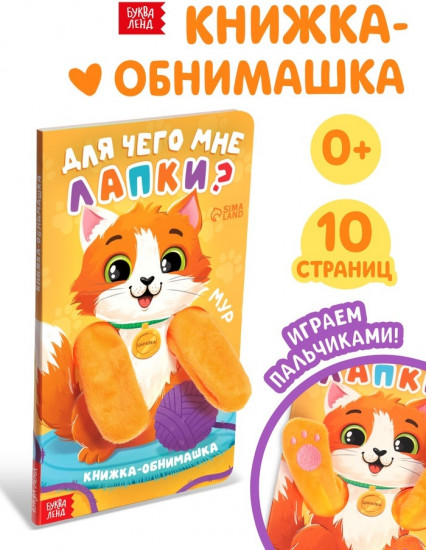 Книга-обнимашка «Для чего мне лапки?»