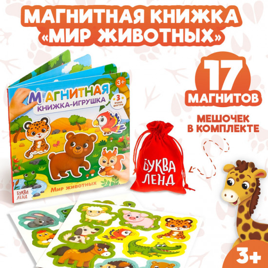 Магнитная книжка «Мир животных»