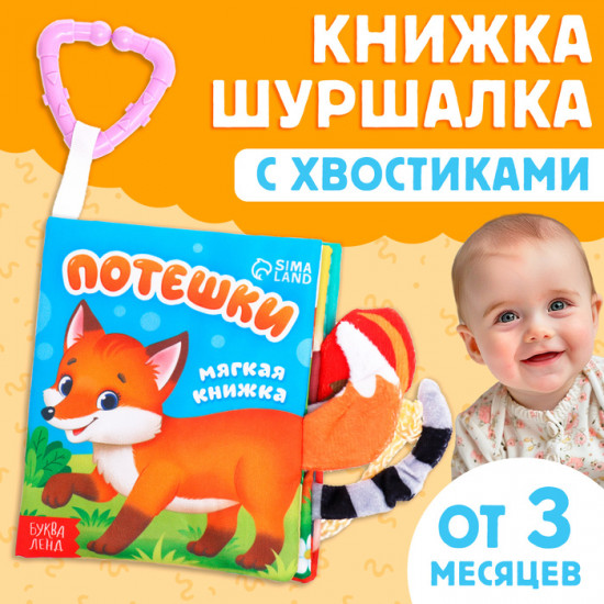 Книжка-шуршалка «Потешки»