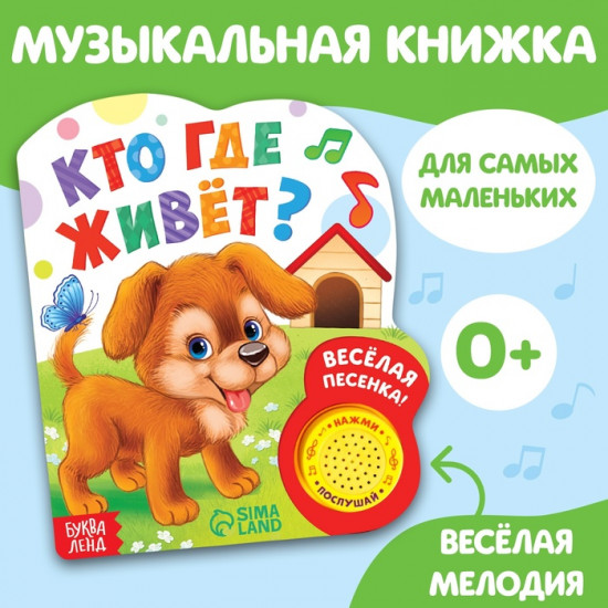 Музыкальная книга «Кто где живёт»