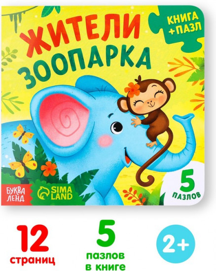Книга с пазлами «Жители зоопарка»