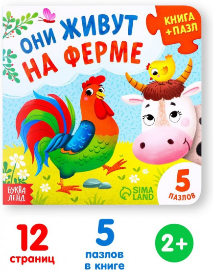 Они живут на ферме. Книга с пазлами