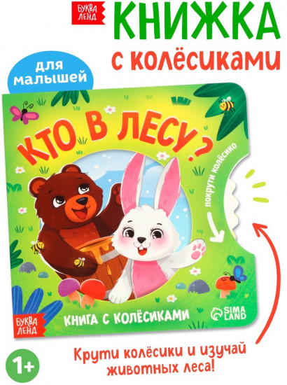 Кто в лесу? Книга с колесиком