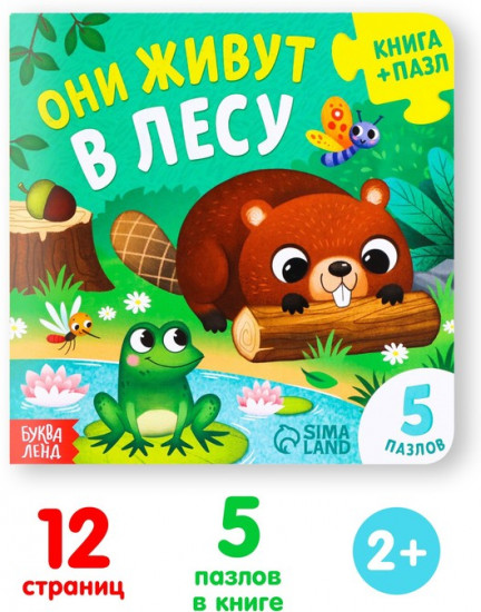 Они живут в лесу. Книга с пазлами